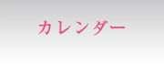 カレンダー